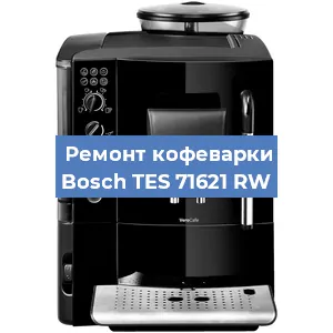 Ремонт капучинатора на кофемашине Bosch TES 71621 RW в Воронеже